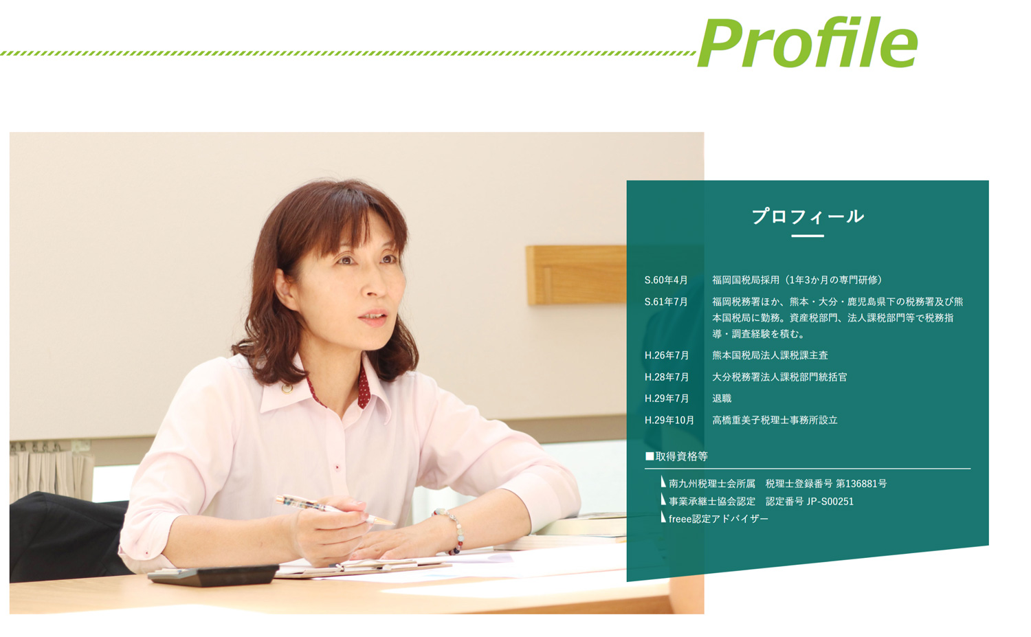 髙橋重美子税理士事務所WEBデザイン