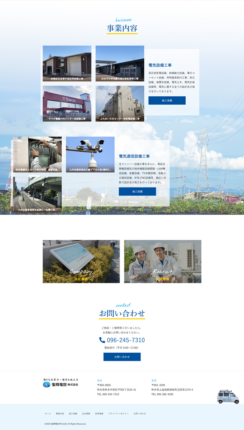 聖輝電設ホームページ